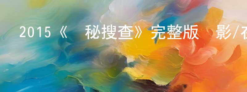 2015《極秘搜查》完整版電影/在線觀看/百度云-美劇天堂 曾明春的blog